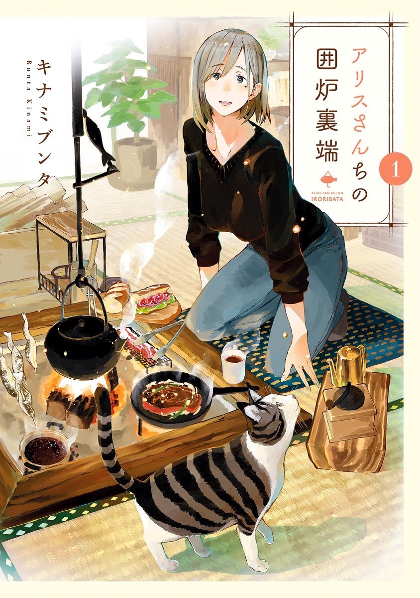 Alice-san Chi no Iroribata Vol. 1