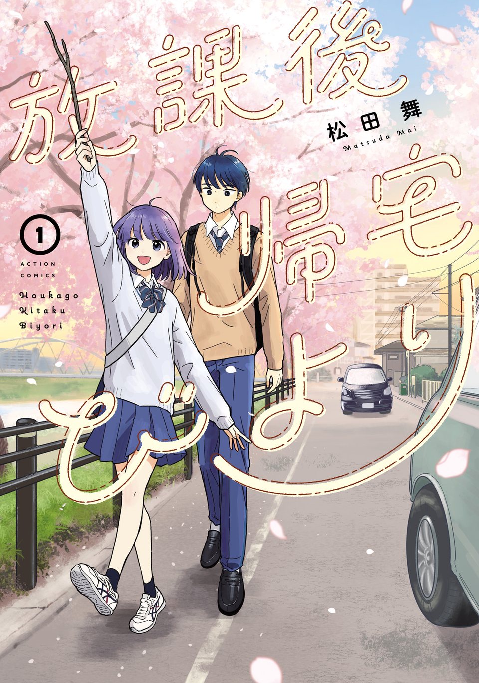 Houkago Kitaku Biyori Vol. 1
