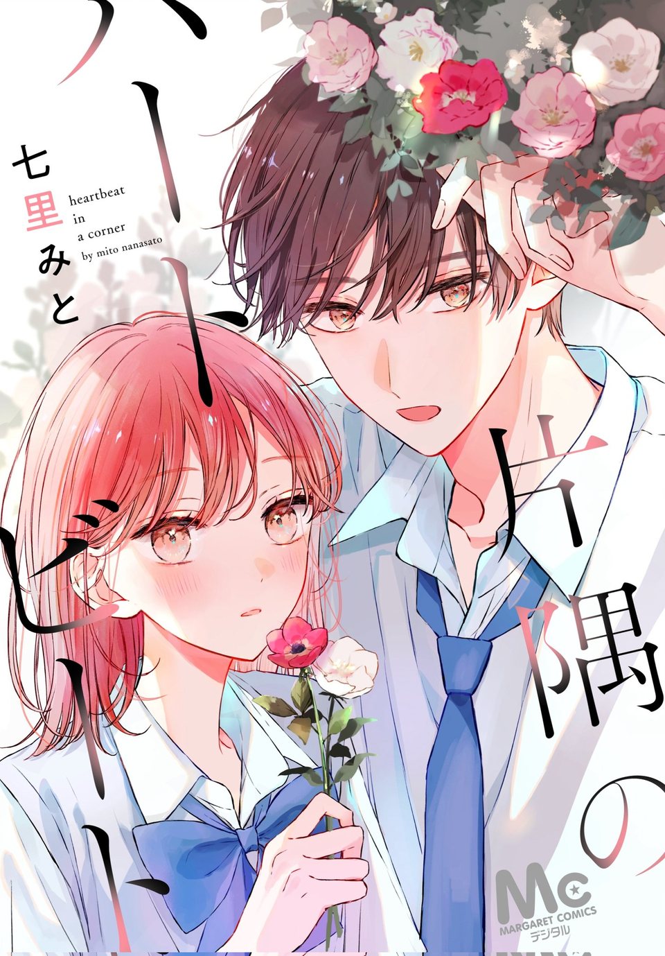 Katasumi no Heartbeat Vol. 1